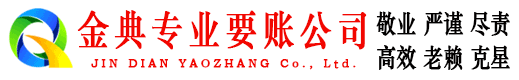 龙口金典收账公司